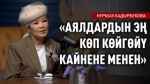 «Кыз жанында турганда эркектин жапайы инстинкти ойгонушу мүмкүн» дейт Нуркыз Кадырбекова