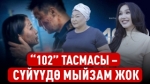  Сиз “102” кызматына кайрылдыңыз беле?