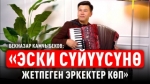 «Эмнеге мындай армандуу ырларды ырдай бересиң?» деп көп сурашат» дейт Бекназар Камчыбеков