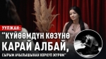 “Өзүмдү күзгүдөн карай албайм, абийир кыйнайт” дейт Уулжан