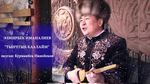 Элмирбек Иманалиев -" Тынчтык каалайм"