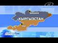 Кыргызстан жөнүндө чындык! Акаевден  Роза Отунбаевага чейин 1 бөлүк